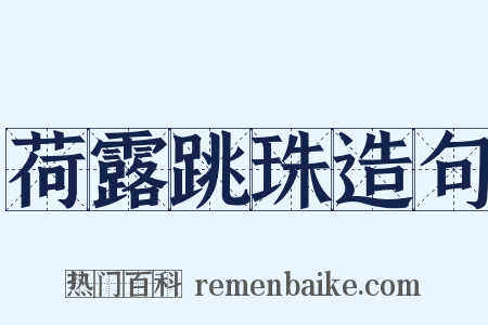 荷露跳珠造句是什么意思的图片